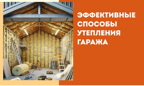 Эффективные способы утепления гаража в в Климовске