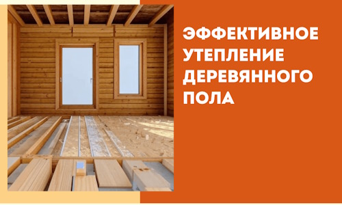 Эффективное утепление деревянного пола в Климовске